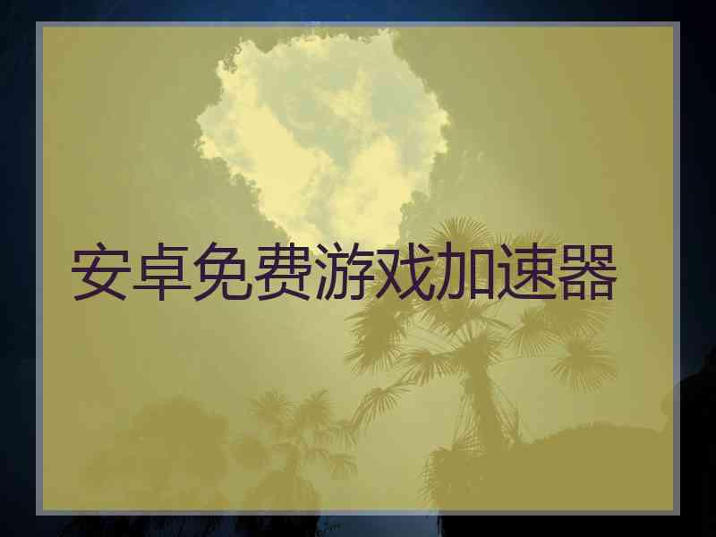 安卓免费游戏加速器