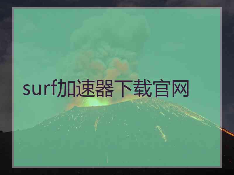 surf加速器下载官网