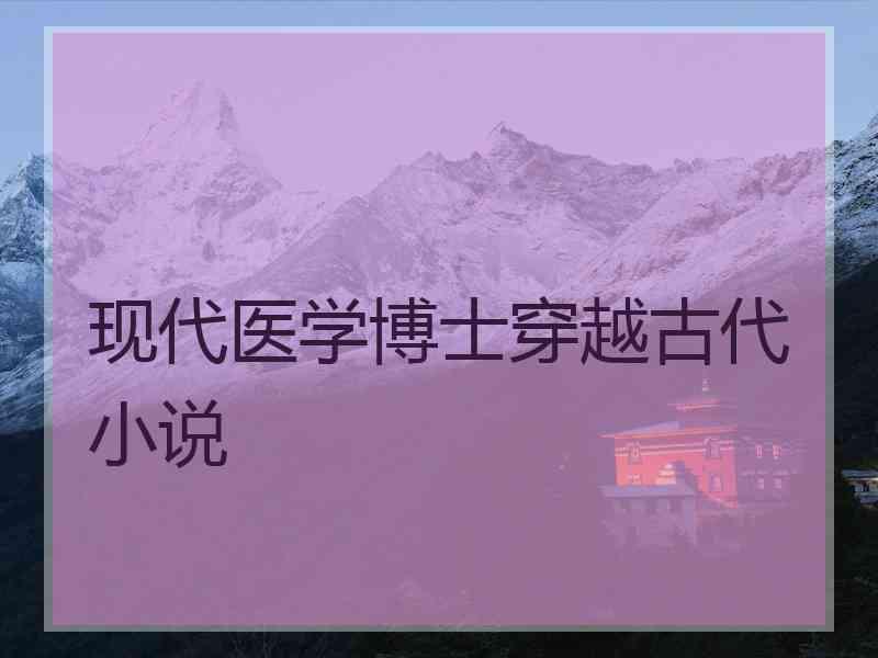 现代医学博士穿越古代小说