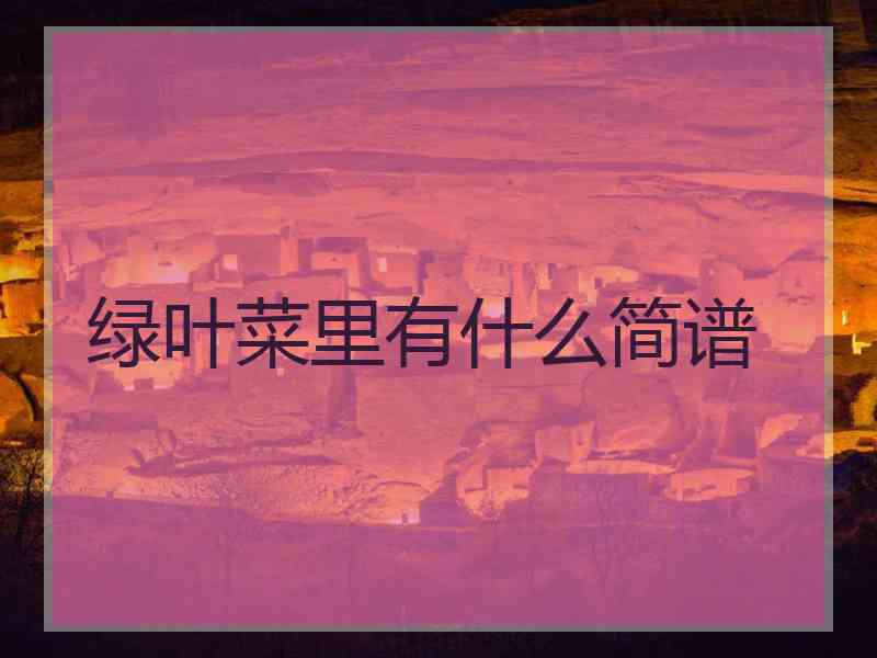 绿叶菜里有什么简谱