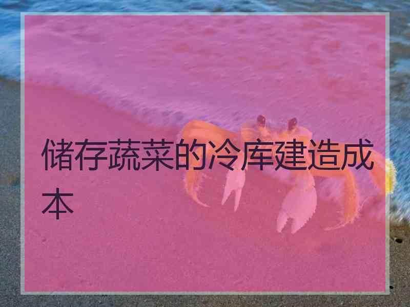 储存蔬菜的冷库建造成本