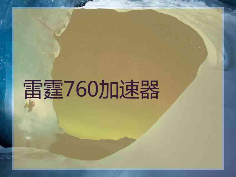 雷霆760加速器