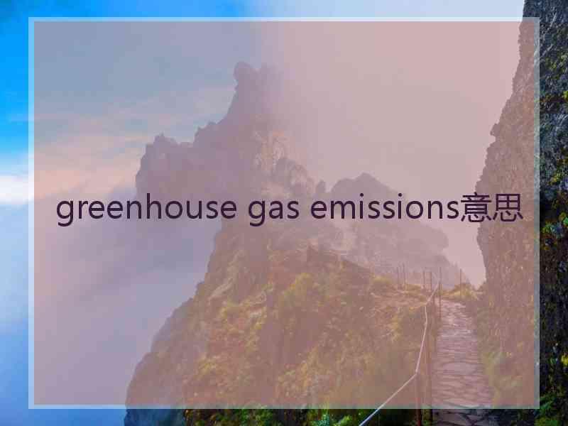 greenhouse gas emissions意思