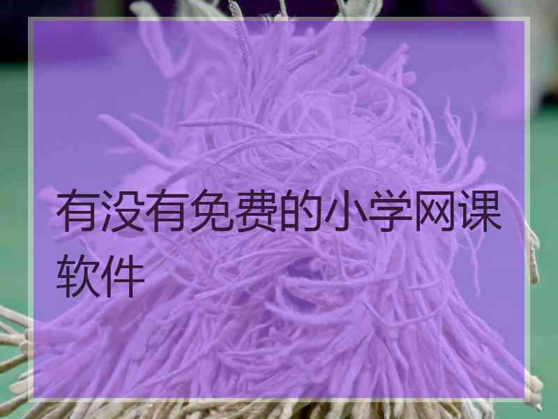 有没有免费的小学网课软件