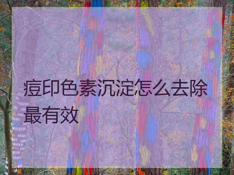 痘印色素沉淀怎么去除最有效