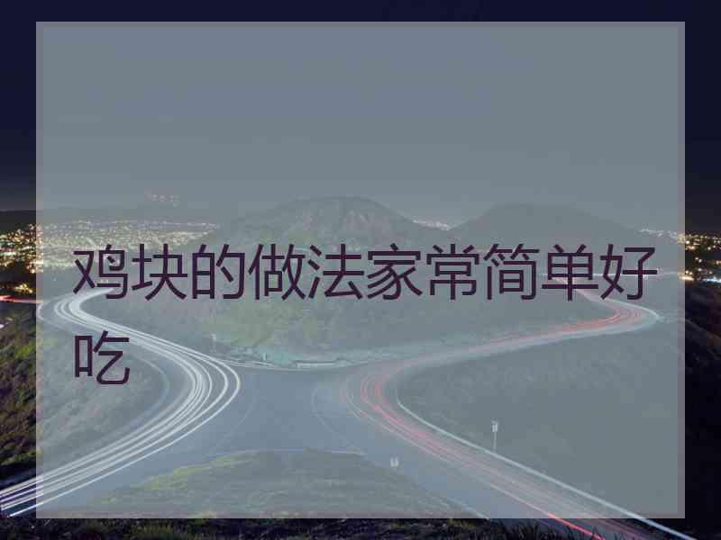 鸡块的做法家常简单好吃