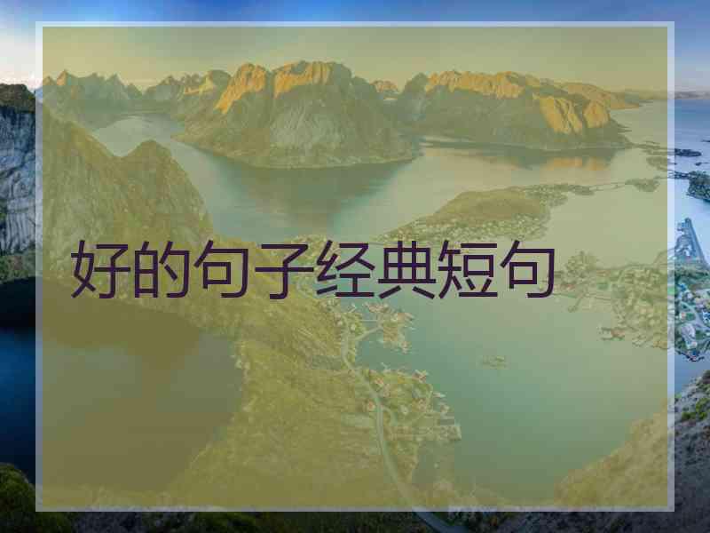 好的句子经典短句