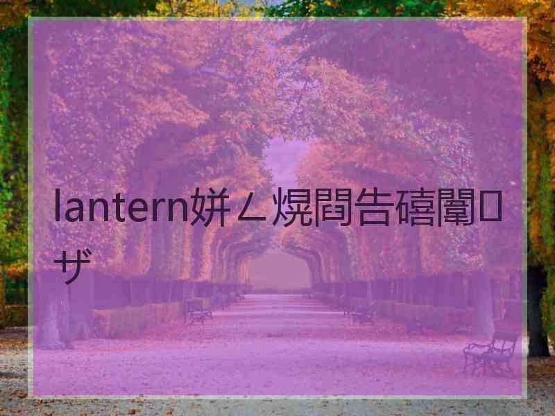 lantern姘ㄥ熀閰告礂闈㈠ザ