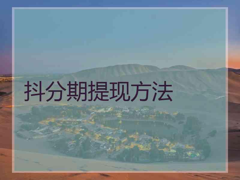 抖分期提现方法