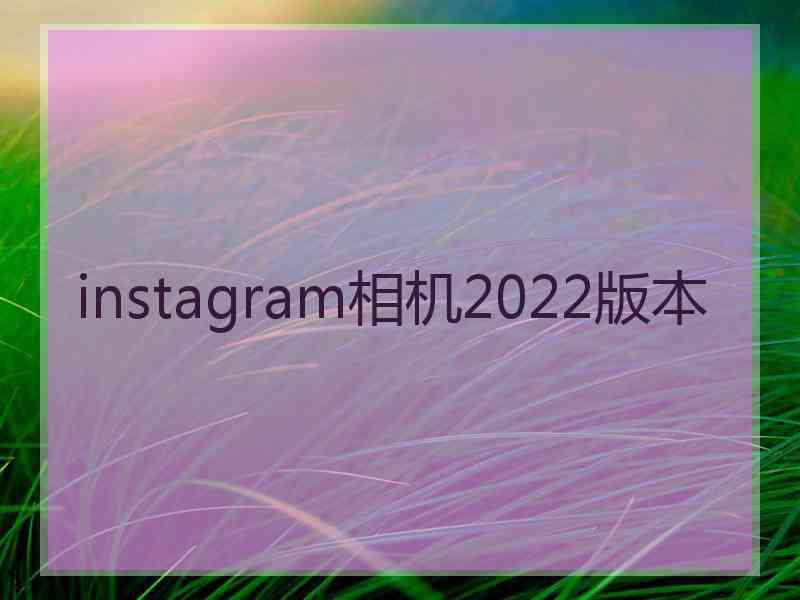 instagram相机2022版本