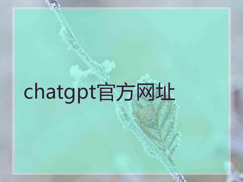 chatgpt官方网址