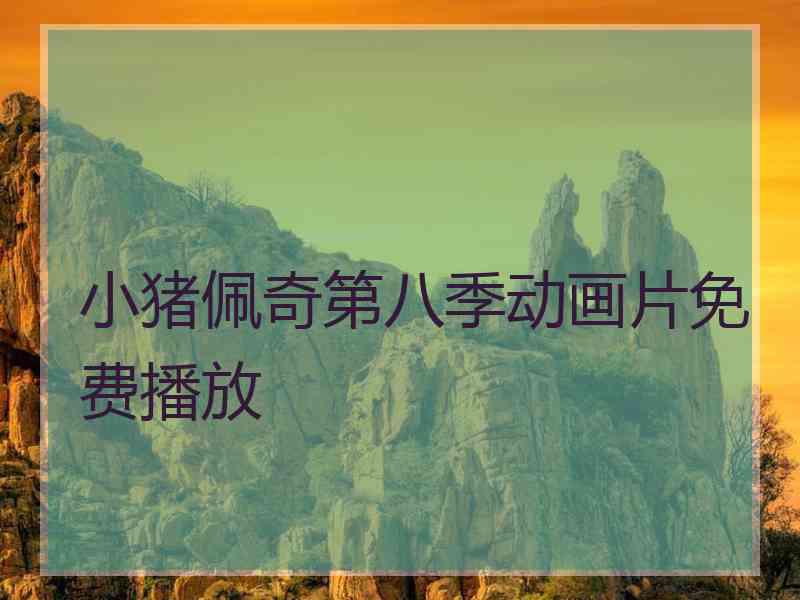 小猪佩奇第八季动画片免费播放