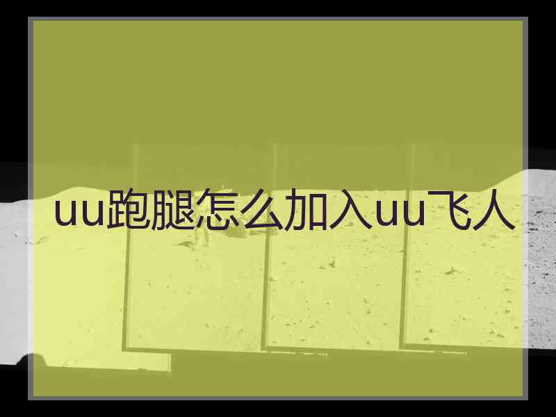 uu跑腿怎么加入uu飞人