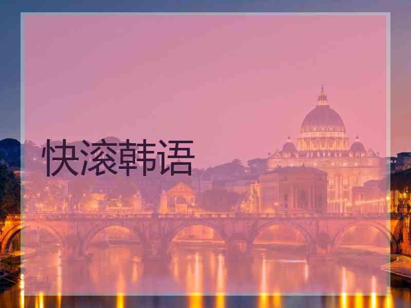 快滚韩语