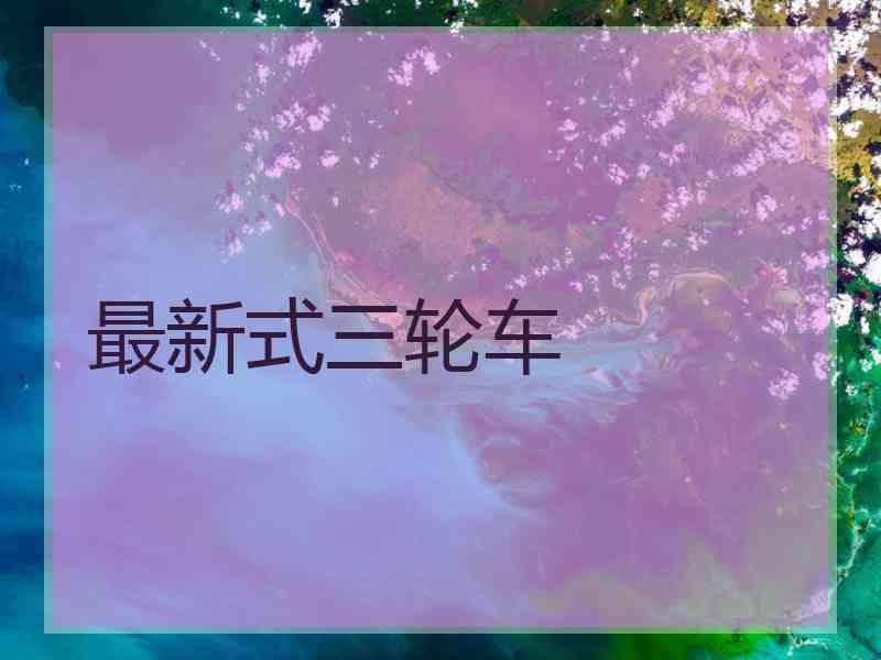 最新式三轮车
