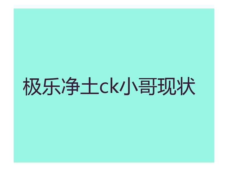极乐净土ck小哥现状