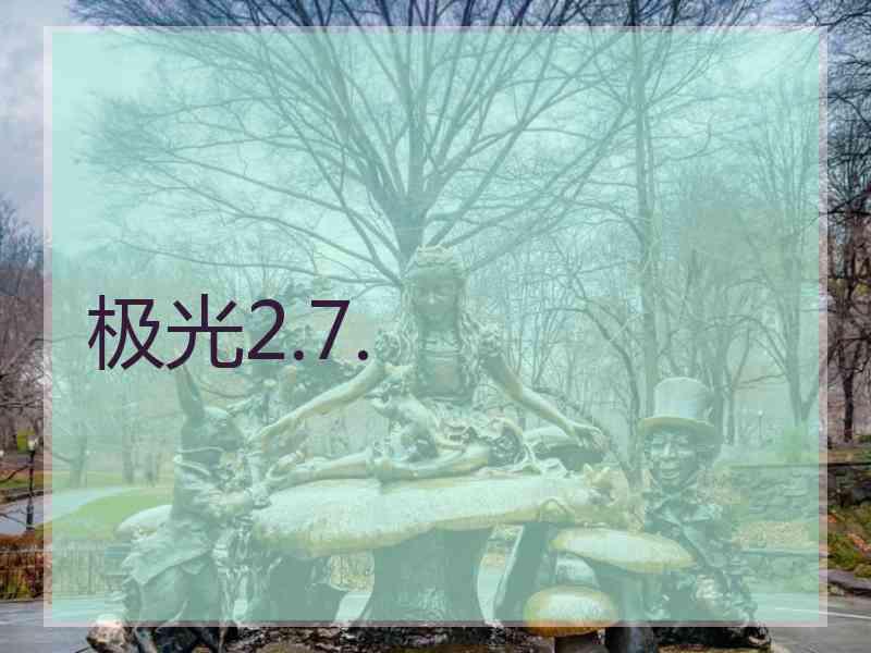 极光2.7.