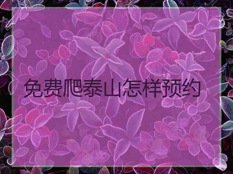 免费爬泰山怎样预约