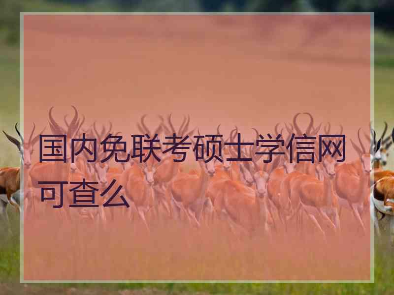 国内免联考硕士学信网可查么