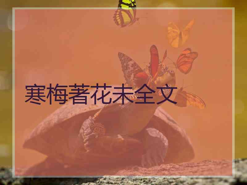 寒梅著花未全文