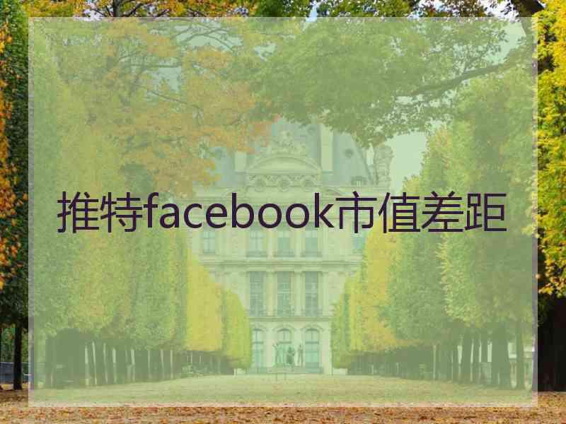 推特facebook市值差距