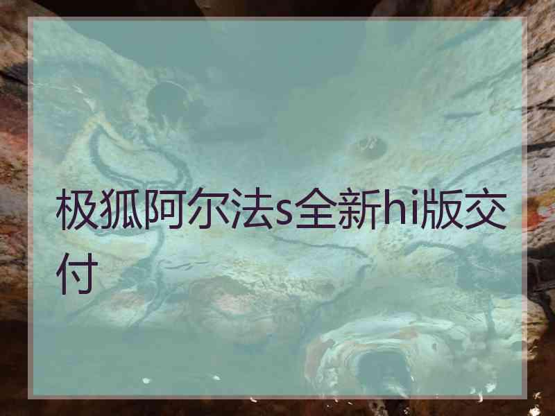 极狐阿尔法s全新hi版交付