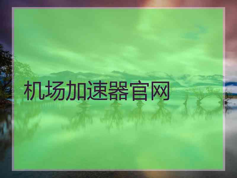 机场加速器官网