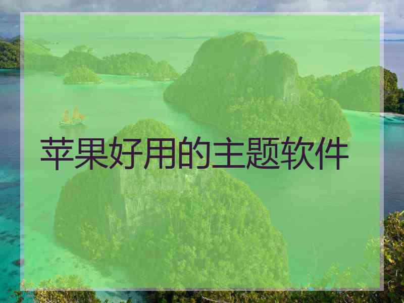 苹果好用的主题软件