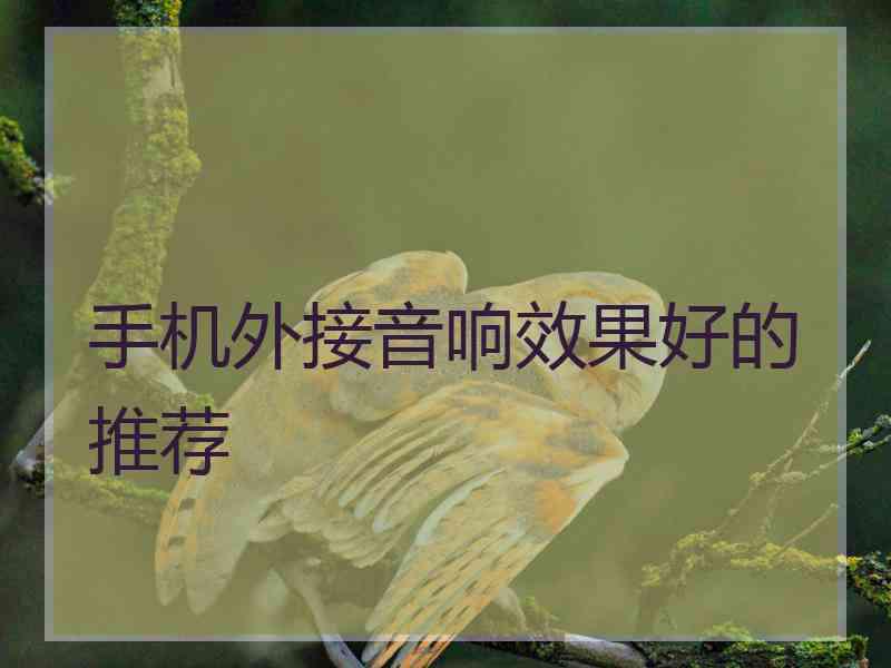 手机外接音响效果好的推荐
