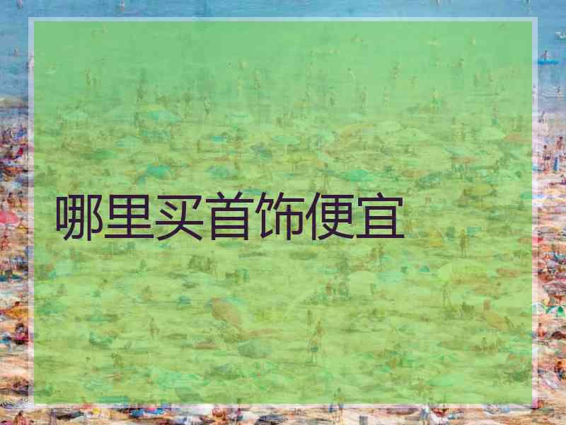 哪里买首饰便宜