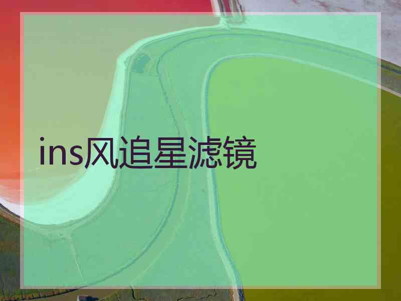 ins风追星滤镜