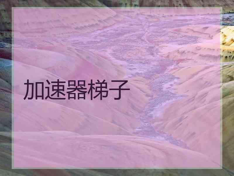 加速器梯子