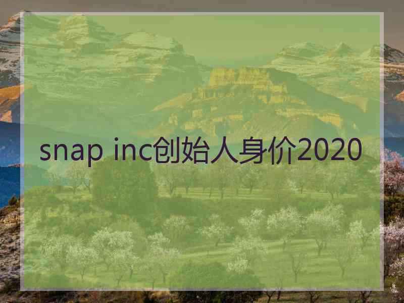 snap inc创始人身价2020