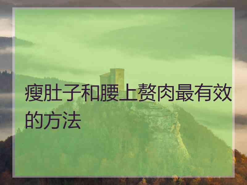 瘦肚子和腰上赘肉最有效的方法