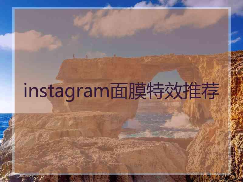 instagram面膜特效推荐