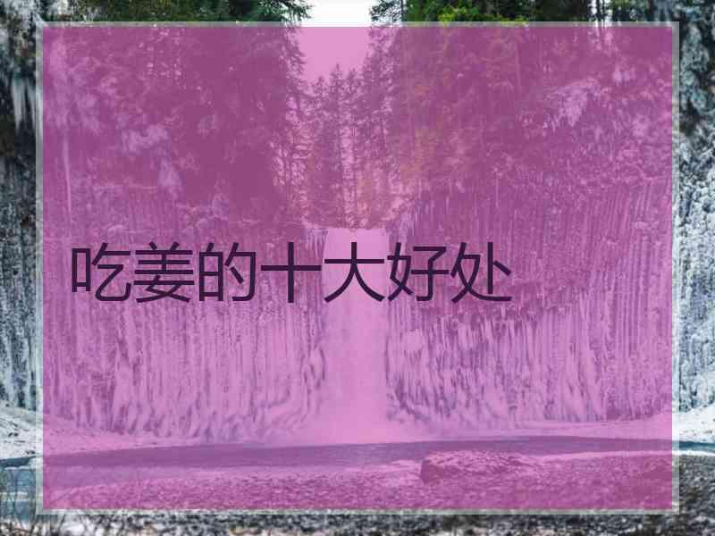 吃姜的十大好处