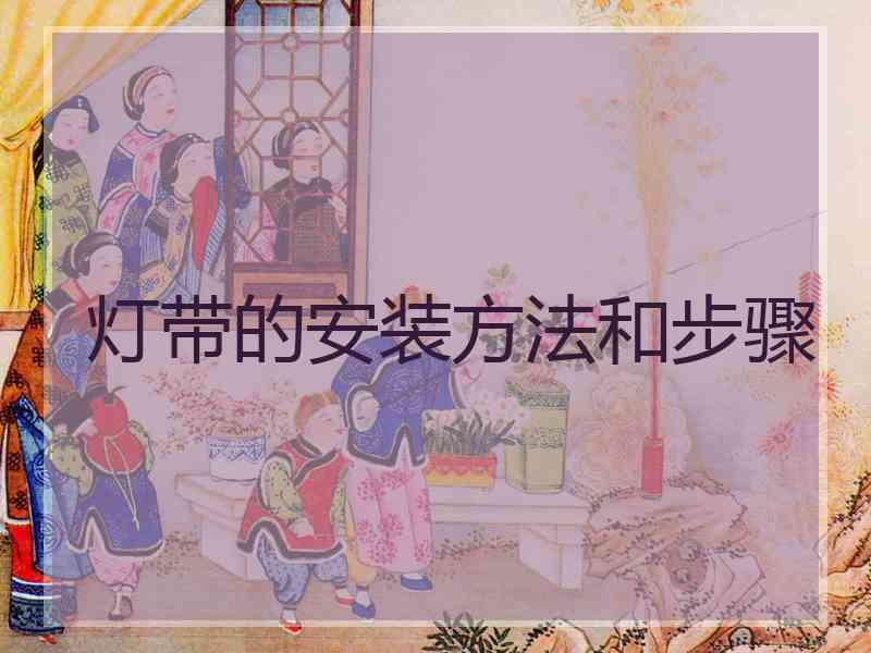 灯带的安装方法和步骤