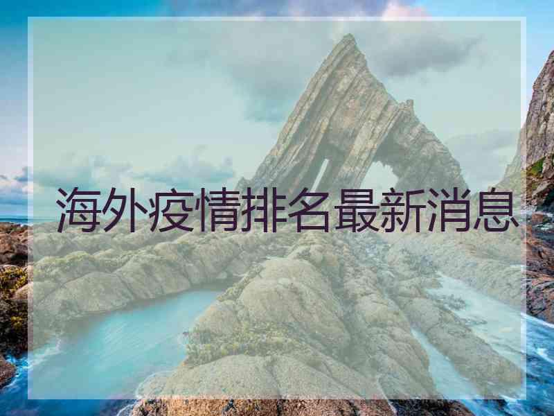 海外疫情排名最新消息