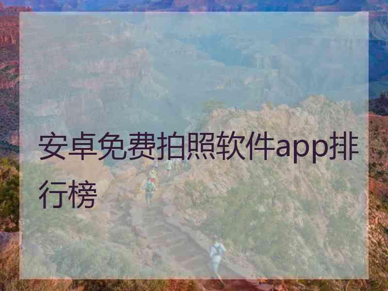 安卓免费拍照软件app排行榜
