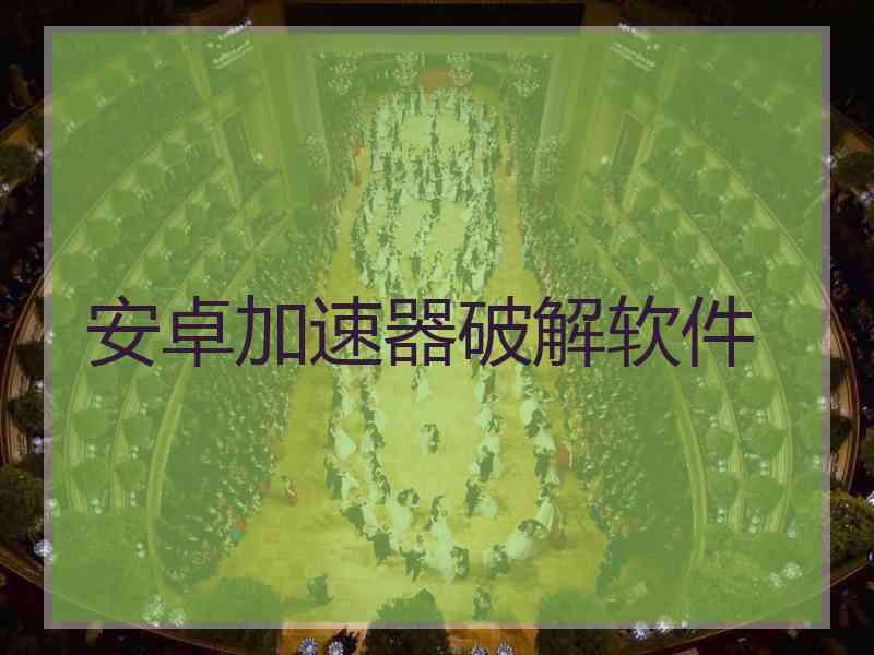 安卓加速器破解软件