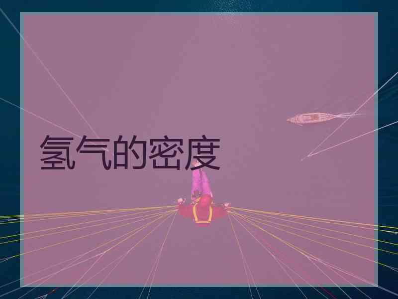 氢气的密度