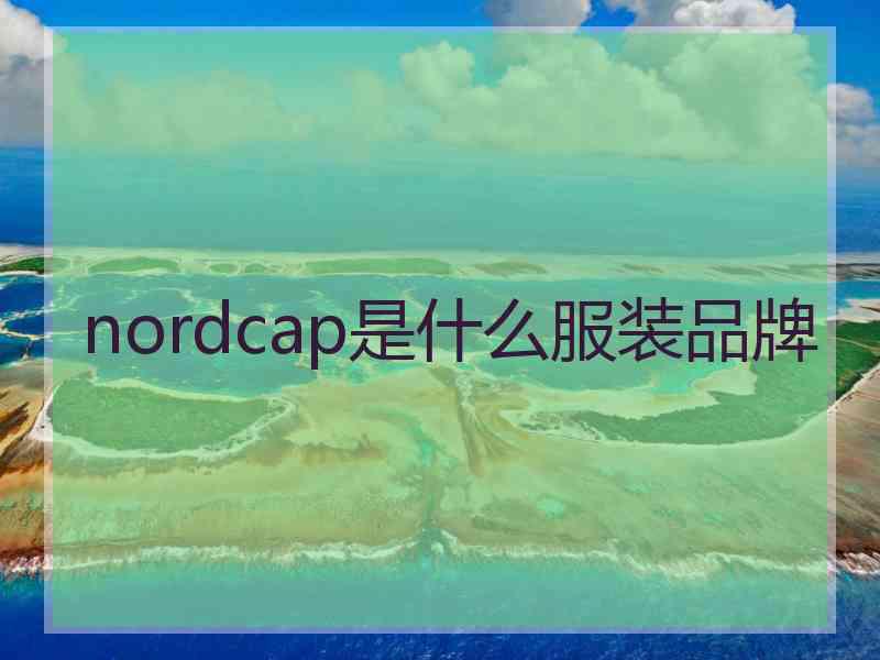 nordcap是什么服装品牌