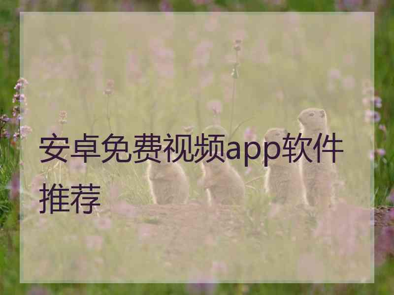 安卓免费视频app软件推荐