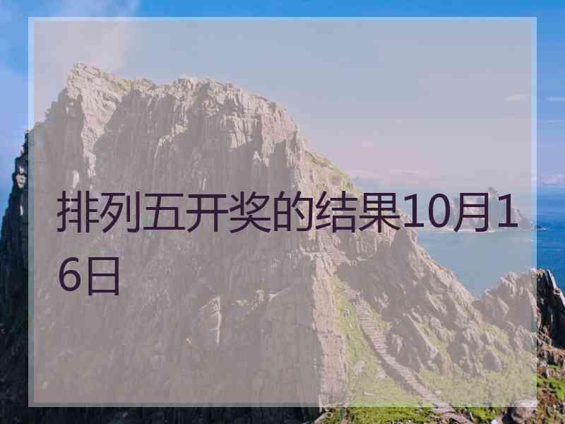 排列五开奖的结果10月16日