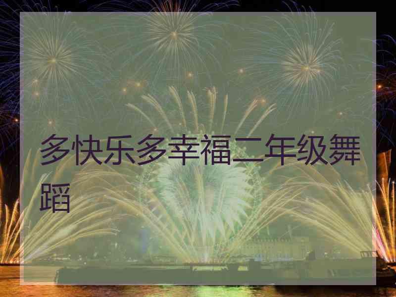多快乐多幸福二年级舞蹈