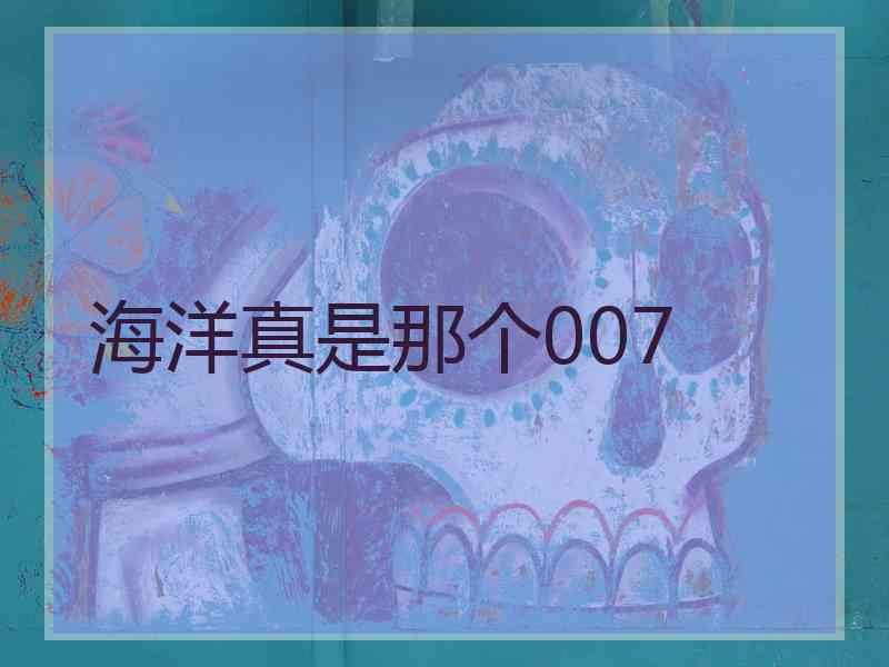 海洋真是那个007