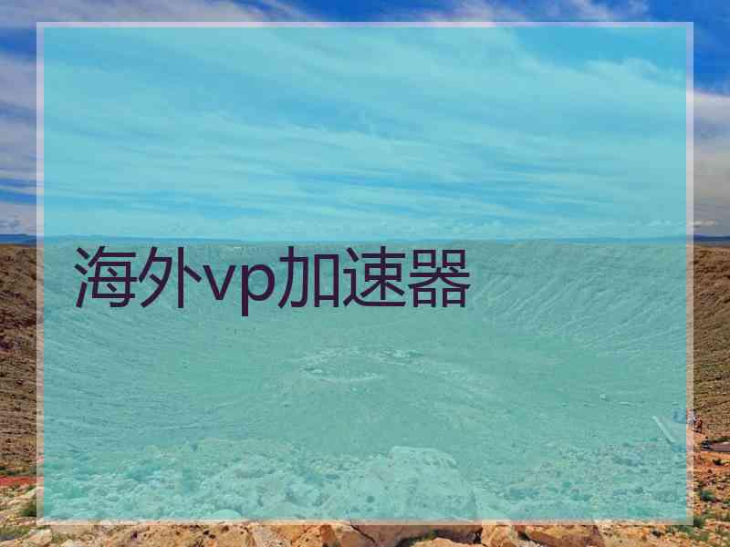海外vp加速器