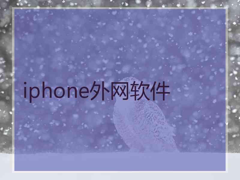 iphone外网软件