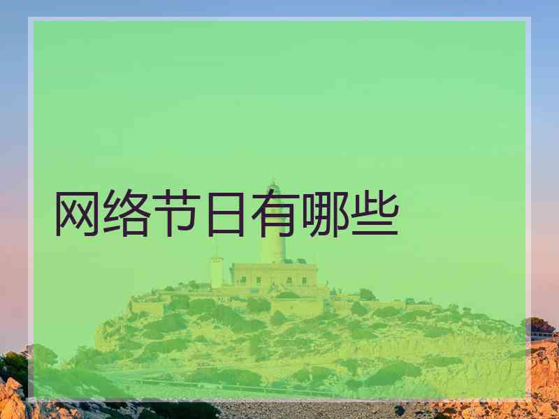 网络节日有哪些