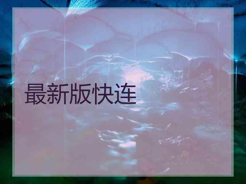最新版快连